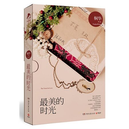 最美的时光/被时光掩埋的秘密（出书版）
