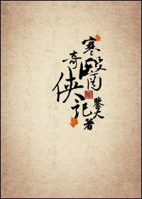 寒醫奇俠記