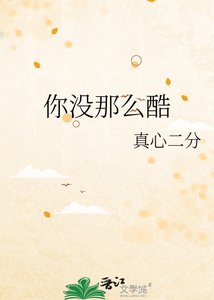 《你沒那麼酷》
